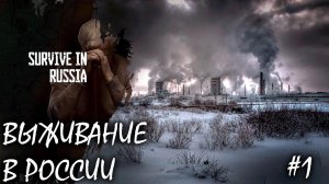 СИМУЛЯТОР ВЫЖИВАНИЯ В РОССИИ | SURVIVE IN RUSSIA ► Прохождение 1 Серия