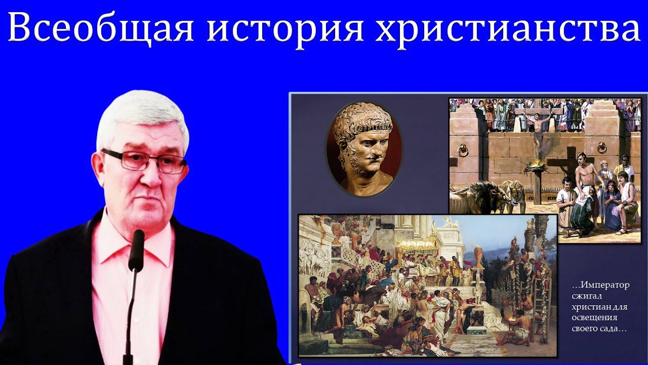 06."Всеобщая история христианства" Изаак П.П. смотреть онлайн