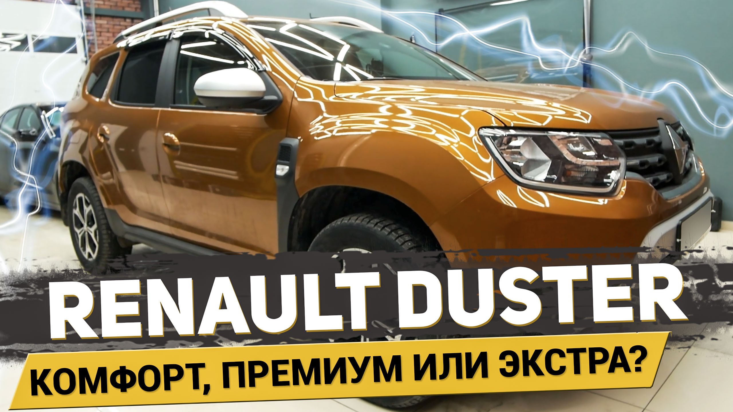 САМЫЙ НОВЫЙ RENAULT DUSTER, КАК ДОБАВИТЬ КОМФОРТ? АвтоШум