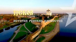 Д/с «История русских крепостей». Псков. Россия начинается здесь