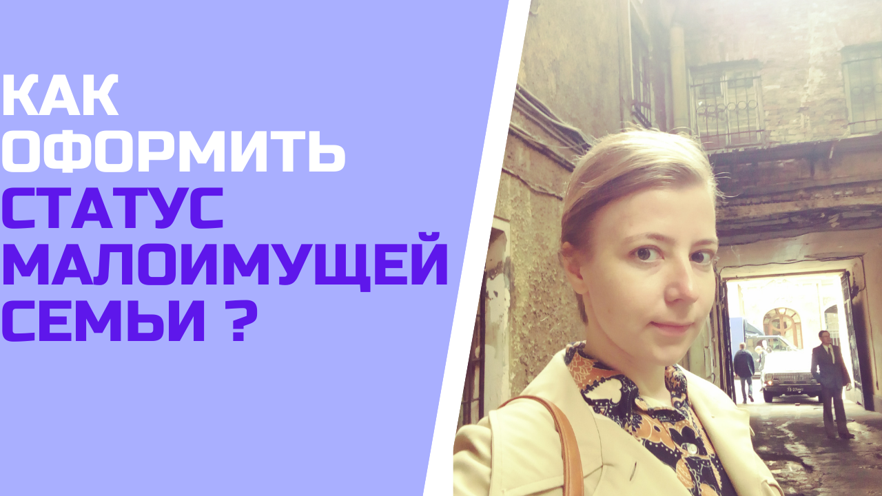 Как оформить статус малоимущей семьи ? смотреть онлайн