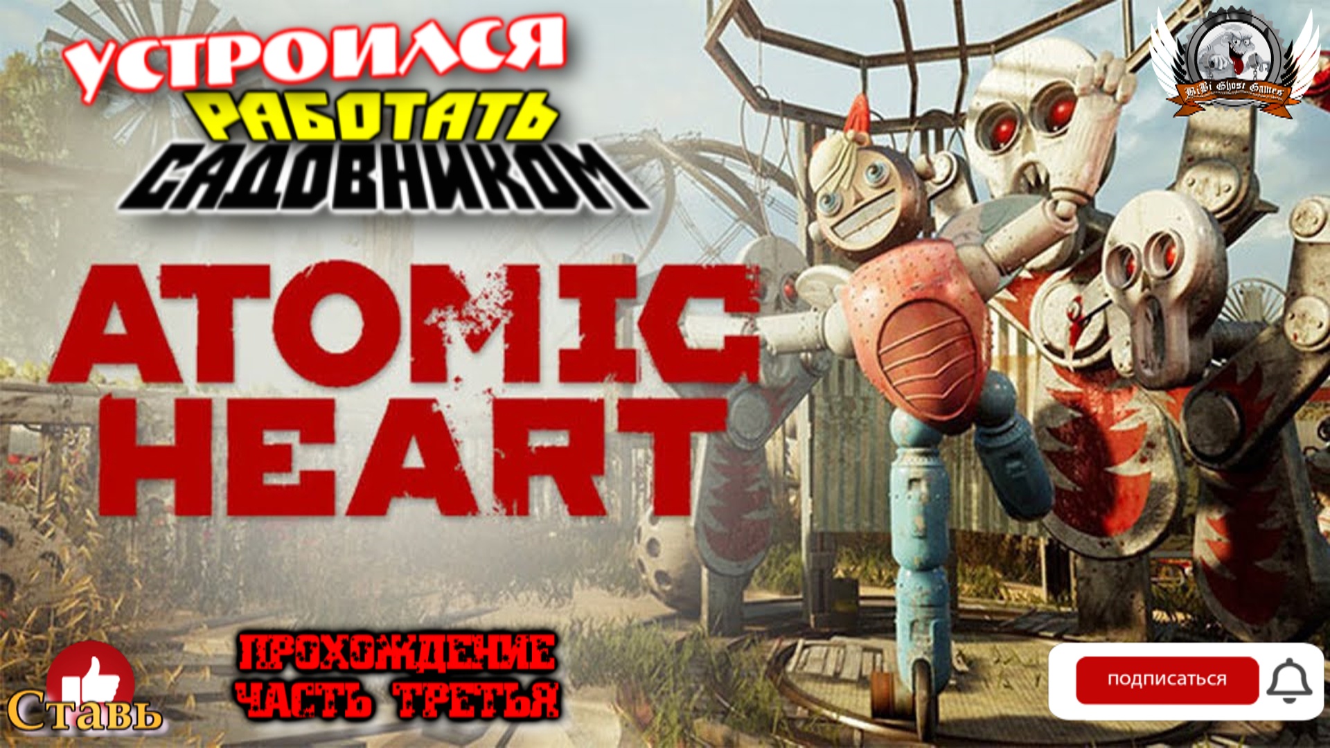 Atomic Heart (русская версия)-  Прохождение #03. Устроился работать садовником.