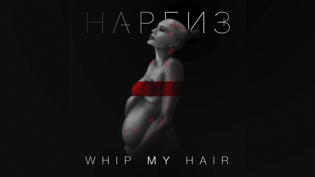 Наргиз - Whip My Hair