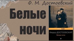 АУДИОКНИГА Ф. М. Достоевский - Белые ночи