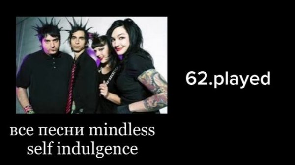 все песни “mindless self indulgence”