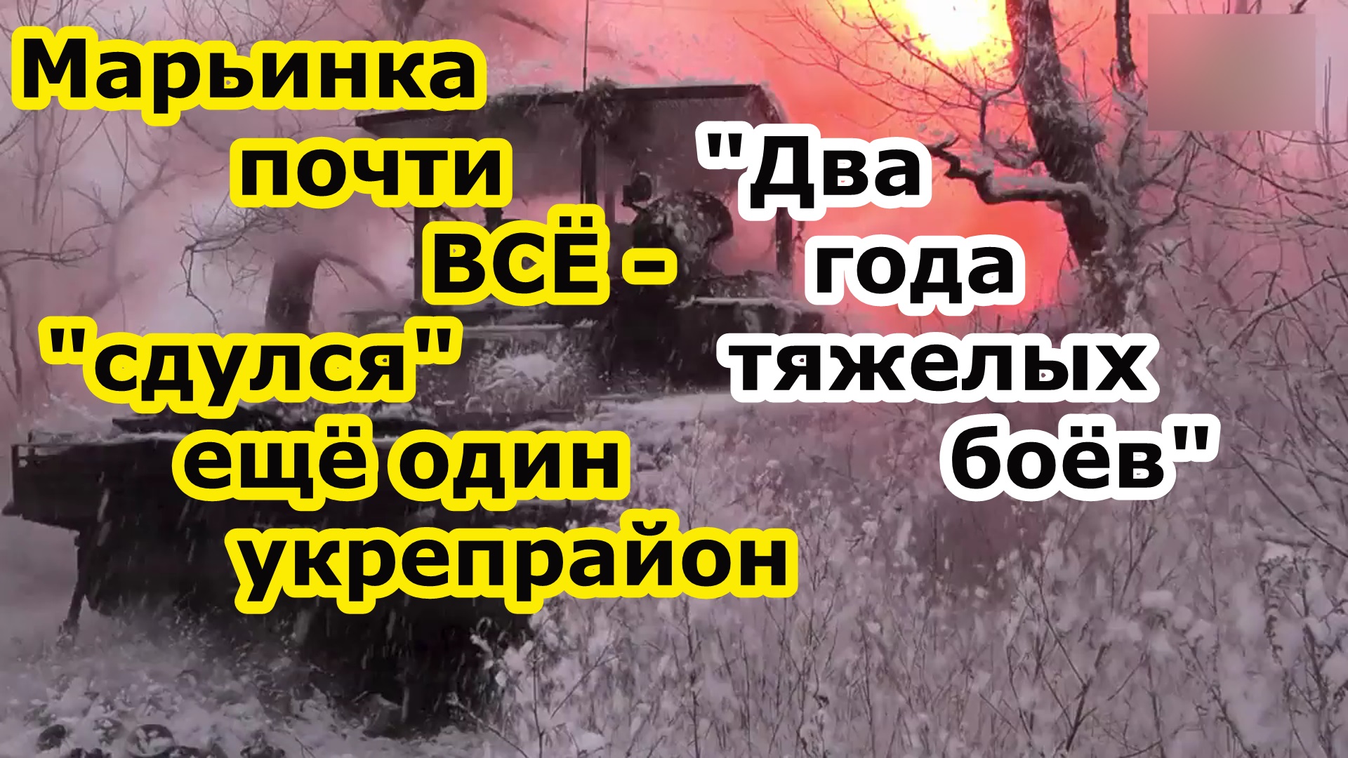 Марьинка пала - войска РФ заканчивают штурм укрепрайона и выходят в направлении Угледара смотреть онлайн