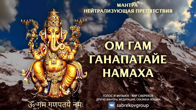 ОМ ГАМ ГАНАПАТАЙЕ НАМАХА