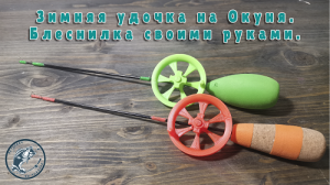 Крутая зимняя удочка на окуня своими руками