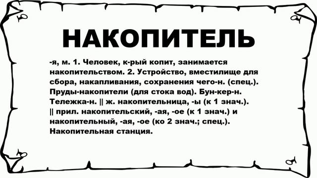 НАКОПИТЕЛЬ - что это такое? значение и описание смотреть онлайн