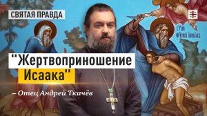 «Когда Бог стал должником человечества». Отец Андрей Ткачёв