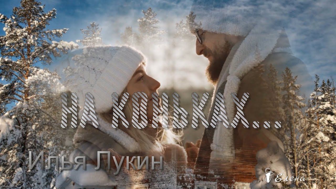 НА КОНЬКАХ   *