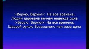 «Верую, верую» - Тысячи звезд для Тебя зажигаются Господи. Песни прославления