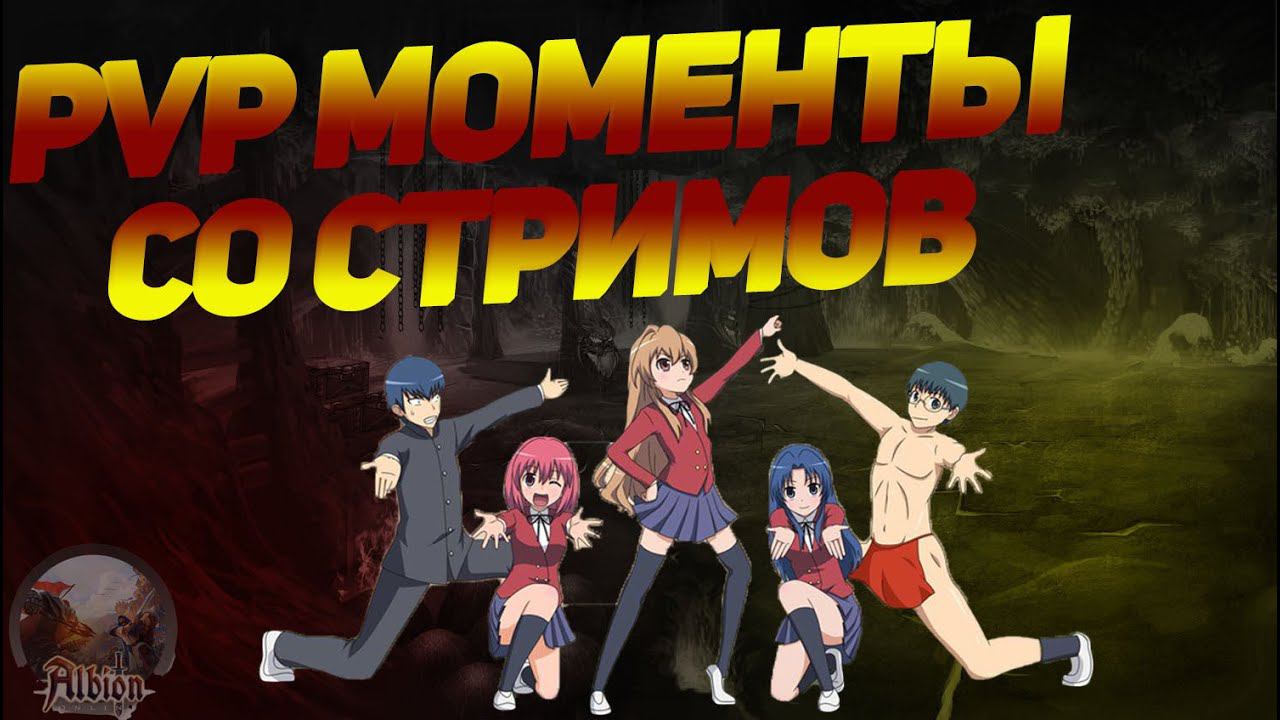 Albion Online Нарезка PVP моментов со стрима УПОРОТОГО! разносим корапты! смотреть онлайн