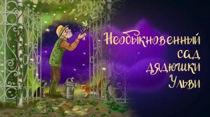 Сказка Виктории Царинной «Необыкновенный сад дядюшки Ульви» | Дремота | Аудиосказка для детей. 0+