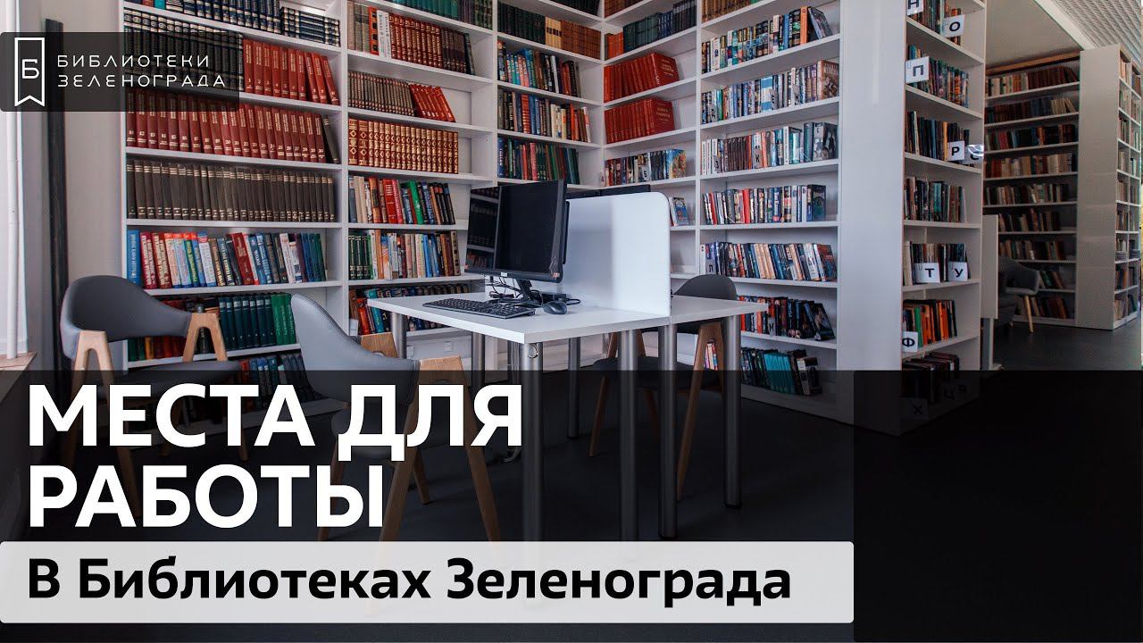 Места для работы в Библиотеках Зеленограда. смотреть онлайн