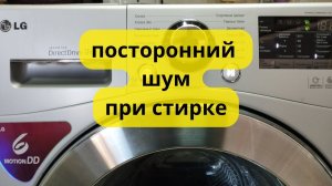 посторонний шум в стиральной машине