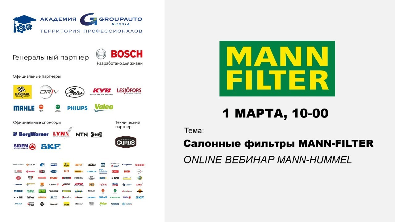 Воркшоп: MANN  #mann #фильтр #техническоеобслуживание