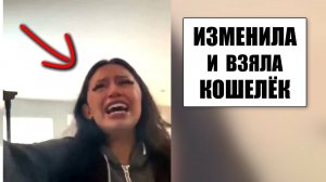 Девушка ИЗМЕНИЛА и попыталась забрать кошелёк