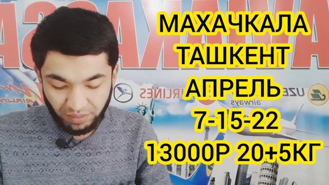 МАХАЧКАЛА УЗБЕКИСТАН АВИАБИЛЕТ НАРХЛАРИ 2023. ДАГЕСТАН-УЗБЕКИСАН АВИАБИЛЕТЫ ЦЕНЫ. смотреть онлайн