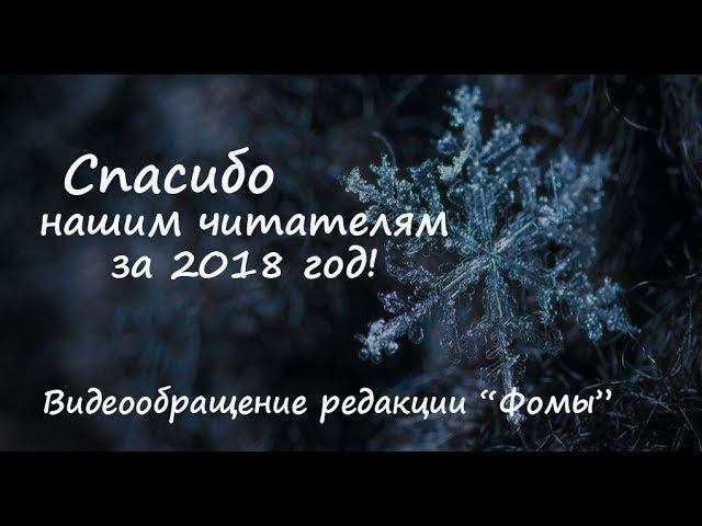 Спасибо читателям "Фомы смотреть онлайн