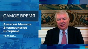 Алексей Мешков. Самое время. Фрагмент выпуска от 19.07.2024