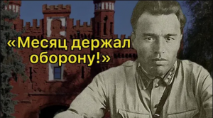 На русского героя приезжали смотреть немецкие генералы-майор Гаврилов, защитник Брестской крепости