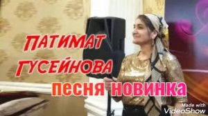 Патимат Гусейнова новинка