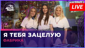 Фабрика - Я Тебя Зацелую (LIVE @ Авторадио)