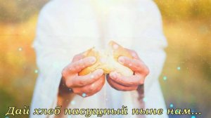 «О, наш Отец на небесах» (+ текст)