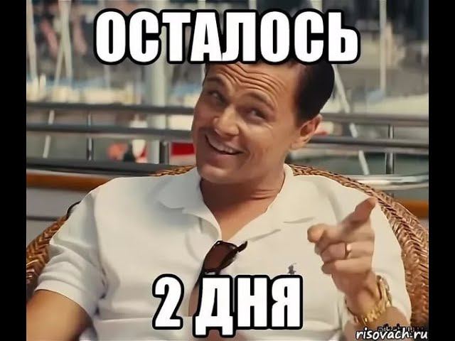 До новогоднего розыгрыша 2 ДНЯ смотреть онлайн