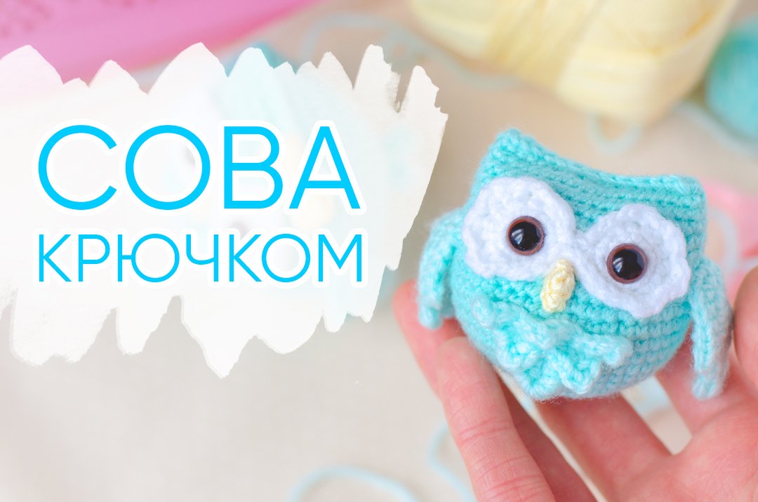 СОВА амигуруми. Подробный мастер-класс смотреть онлайн