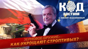 Зерновое оружие: как укрощают строптивых