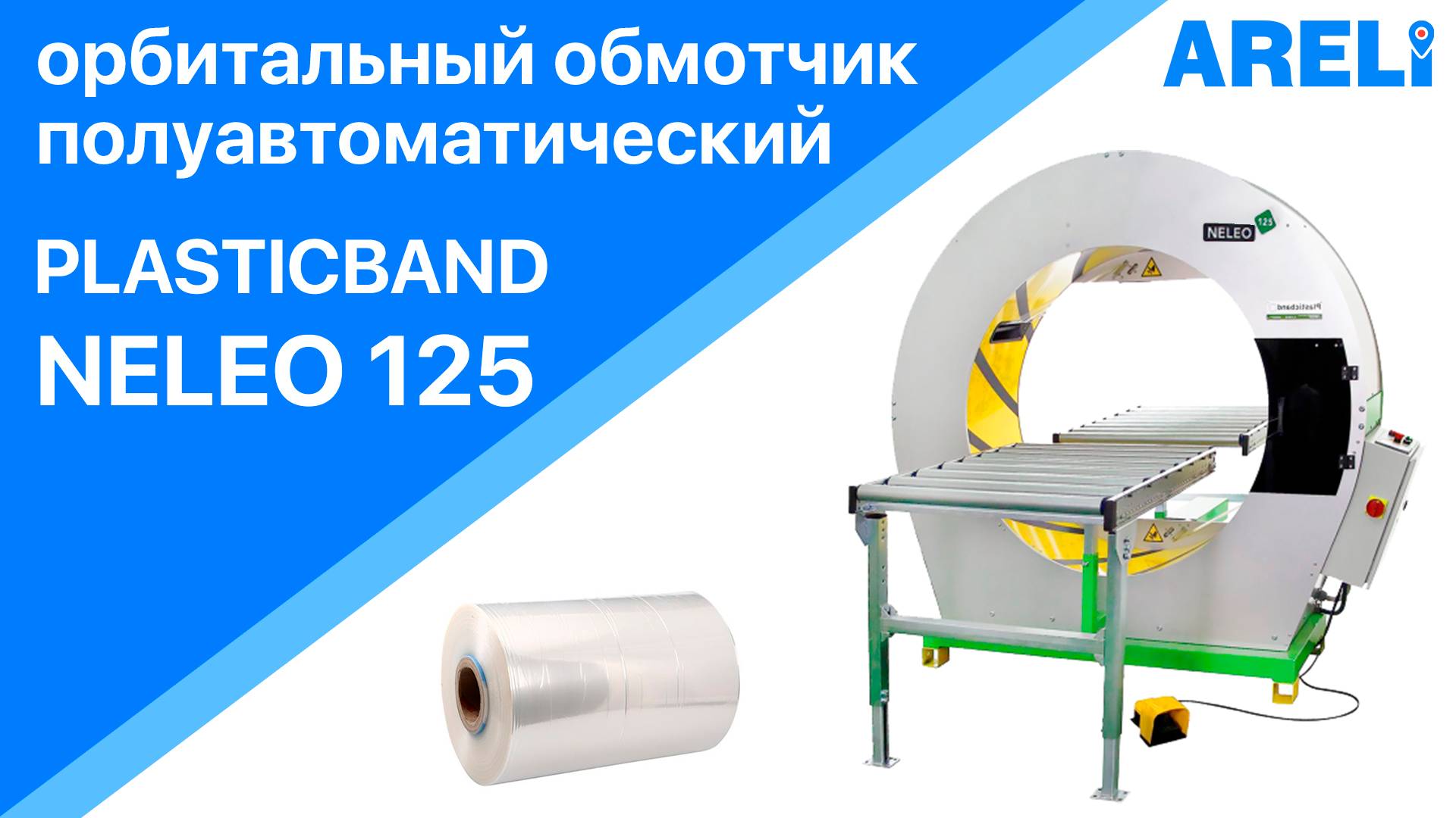 Neleo 125 - полуавтоматический орбитальный обмотчик