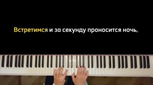 Я ТАК СОСКУЧИЛСЯ | на фортепиано | КАРАОКЕ