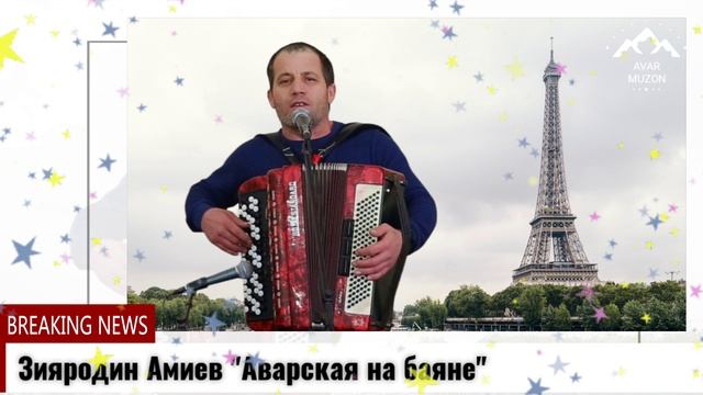 Зияродин Амиев смотреть онлайн