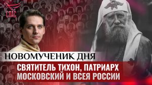 СВЯТИТЕЛЬ ТИХОН, ПАТРИАРХ МОСКОВСКИЙ И ВСЕЯ РОССИИ / НОВОМУЧЕНИК ДНЯ