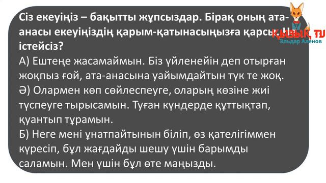 Отбасын құруға дайынсыз ба? психологиялық тест смотреть онлайн