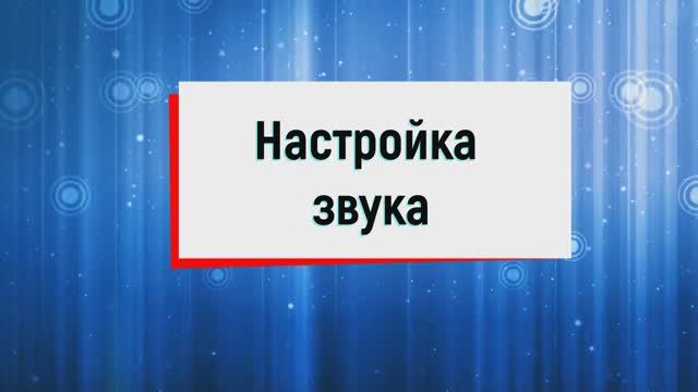 17. Настраивание звука