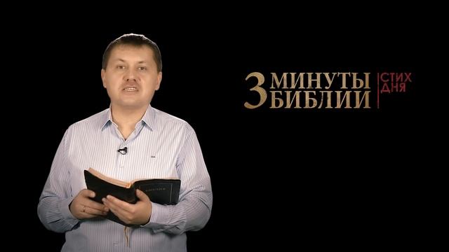 "3 минуты Библии. Стих дня" (1 декабря 2Царств 22:32) смотреть онлайн