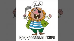 Кровавый Генри