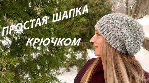 Простая шапка крючком, Берет крючком на весну