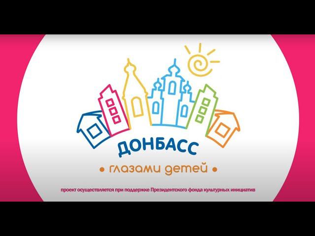 Донбасс глазами детей, 7 й выпуск, январь 2024г смотреть онлайн