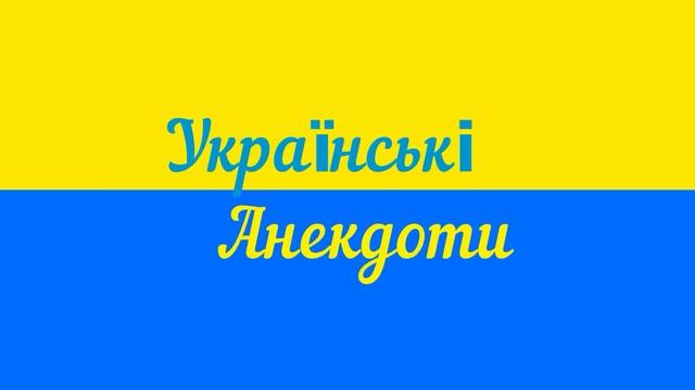 Ми баби незаміжні, голодні, тож матимемо тебе по черзі...  Сміх! Гумор! Позитив!!!