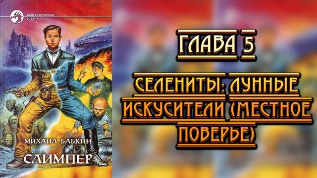 М. Бабкин - Слимпер. Глава 05: Селениты: Лунные Искусители (Местное Поверье) смотреть онлайн