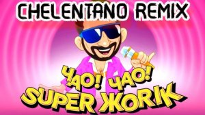 Супер Жорик - Чао! Чао! (CHELENTANO REMIX)