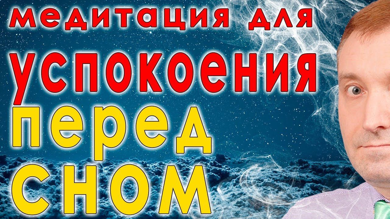 Медитация для успокоения перед сном Исцеление через изменение подсознания ASMR бинауральный гипноз смотреть онлайн