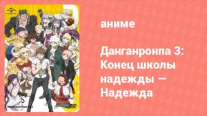 Данганронпа 3: Конец школы надежды — Надежда Спецвыпуск (аниме-сериал, 2016)