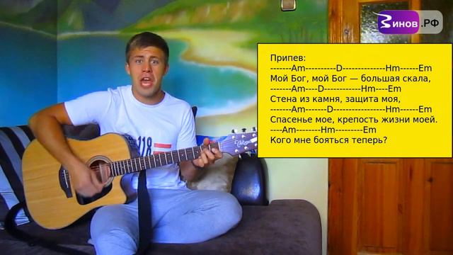 #58 - RealIvanna - Мой Бог - большая скала (Я пойду за Тобой - видеоурок на гитаре, аккорды, бой) смотреть онлайн
