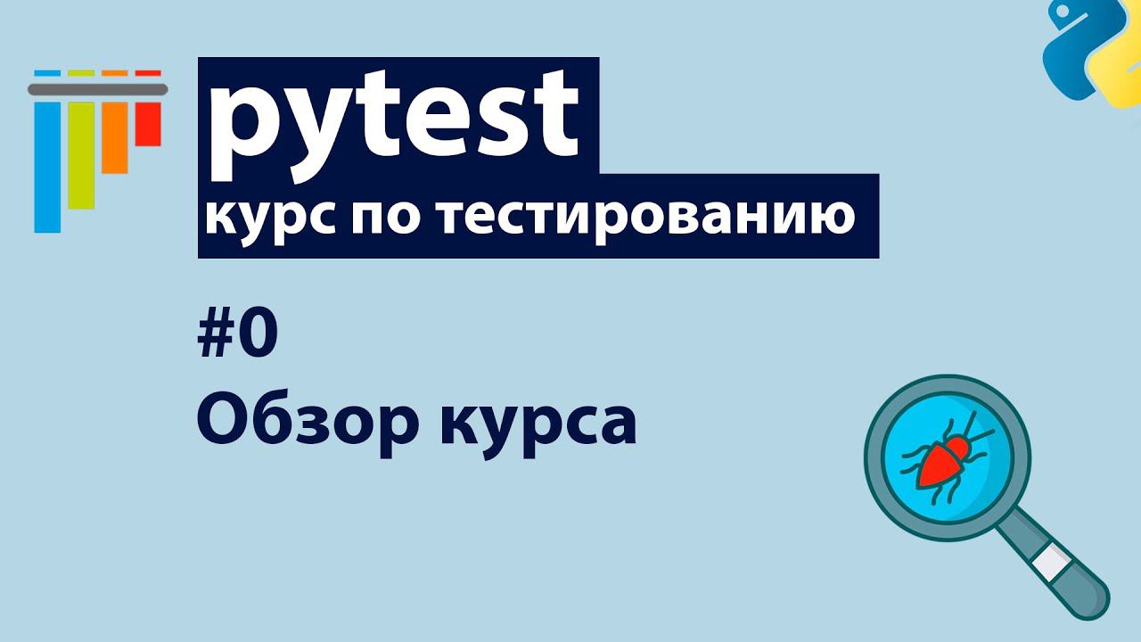 Pytest #0: Обзор курса смотреть онлайн
