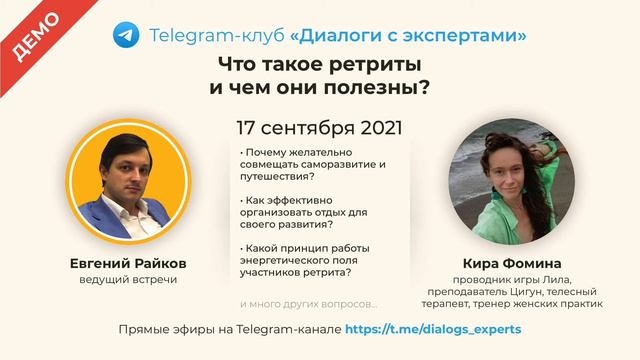 Кира Фомина - Что такое ретриты и чем они полезны? (демо)